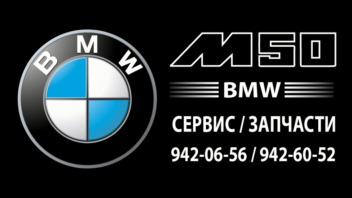 M50техцентр, автосервис, ремонт BMW