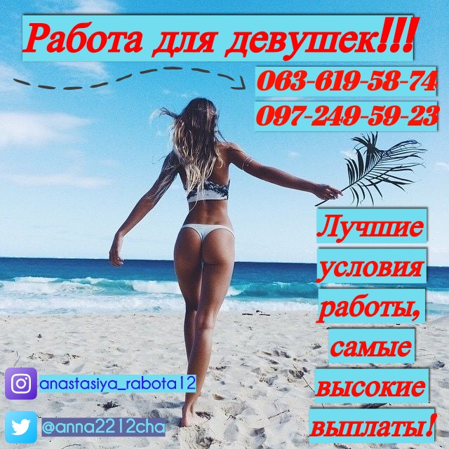 Работа для лучших девушек.