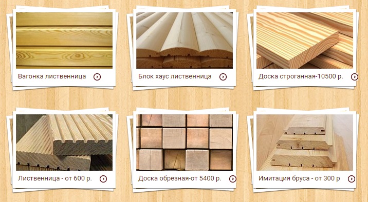 Интересует Вагонка Лиственница. Цены ниже 7-12