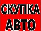 ВЫКУП АВТО С ПРОБЕГОМ И ТРЕБУЮЩИХ РЕМОНТА. МОСКВА И М.О. ВЫКУП АВТО В РЕГИОНАХ Р