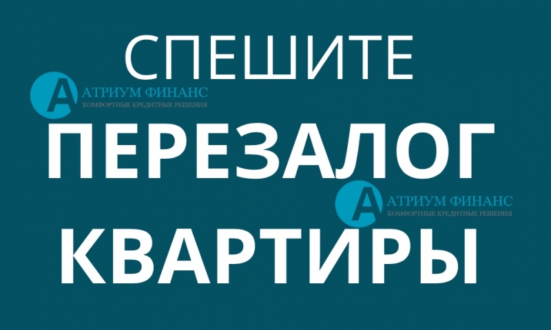 Гарантированно быстрое проведение перезалога квартир