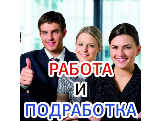 Работа или подработка с ежедневной оплатой от 3500 до 11000 рублей
