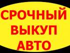 ВЫКУП БИТЫХ АВТО В МОСКВЕ И ПОДМОСКОВЬЕ. КУПИМ АВТО В РЕГИОНАХ Р.Ф. ВЫКУП АВТО С
