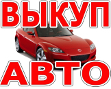 СКУПКА БИТЫХ И ПОДЕРЖАННЫХ АВТО В МОСКВЕ М.О. И РЕГИОНАХ РОССИИ.