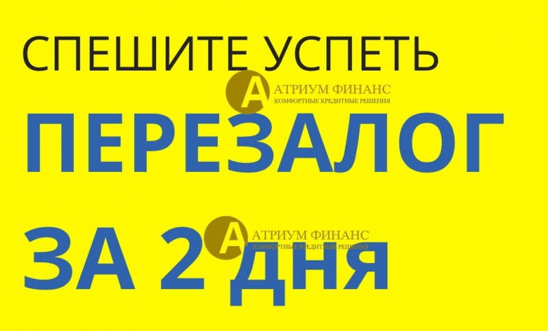Техника перезалога квартиры за 2 дня с выдачей аванса.