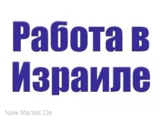 Легальная работа в Израиле