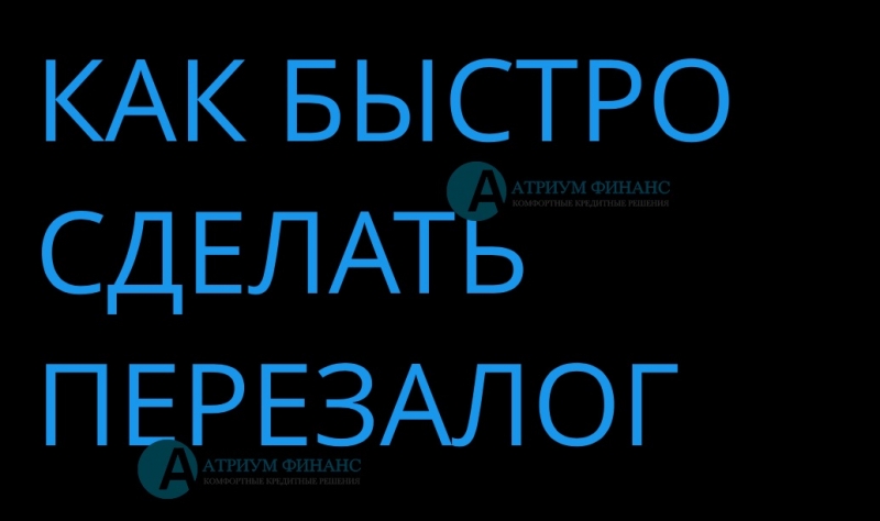 Перезаложить квартиру можно без посредников.