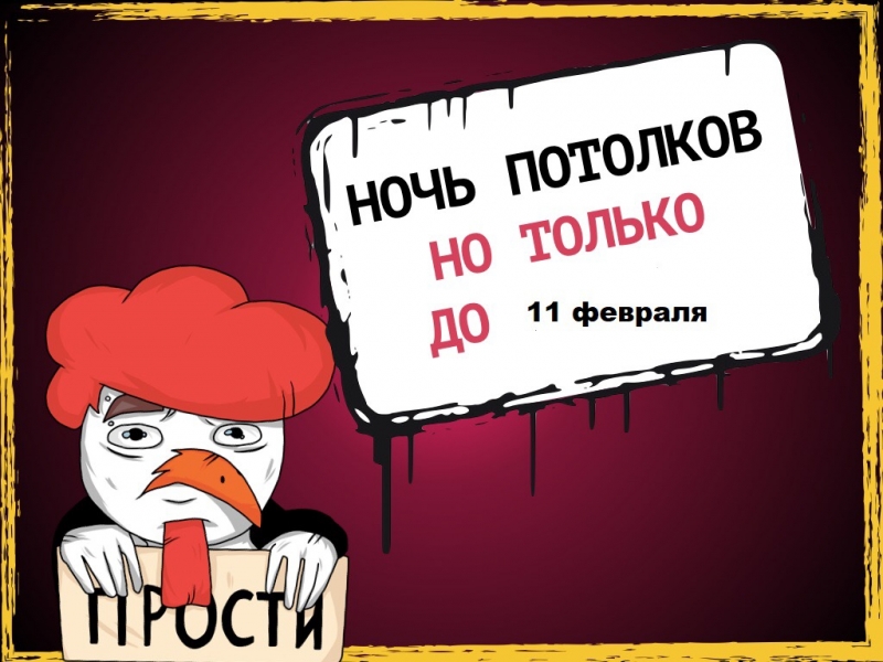 Потолок за 1 рубль в Москве