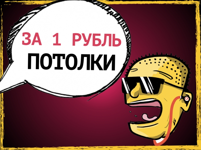 99 потолков по 1 рублю