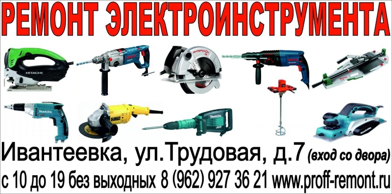 Ремонт электроинструментов