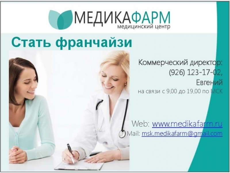 Продается медицинская франшиза от МЕДИКАФАРМ