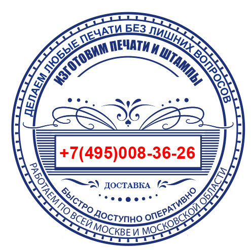 Изготовление печатей и штампов за 1 часДоставка по всей москве и областиЗвонит