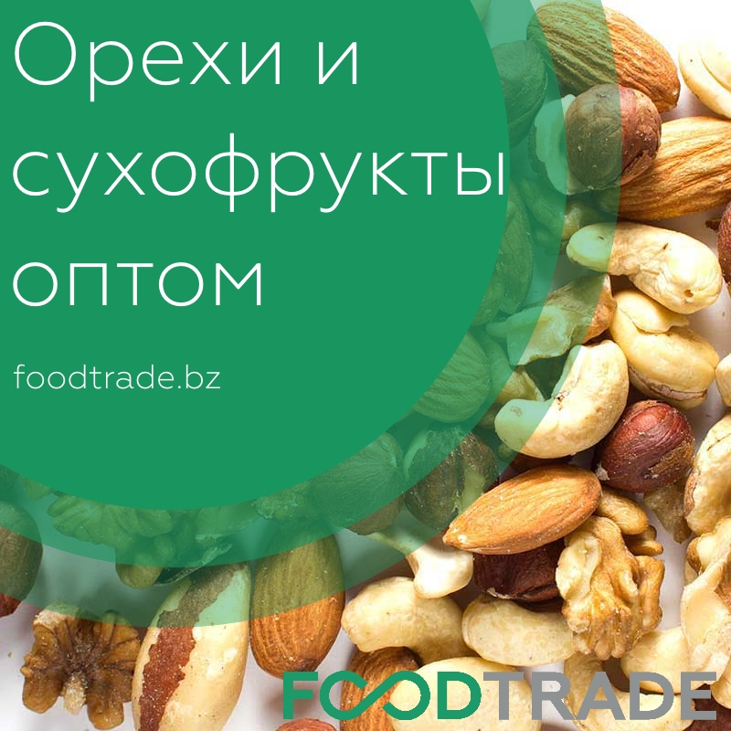 Орехи и сухофрукты оптом по низким ценам