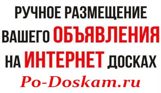 Разместить объявление на все доски. Ручное размещение