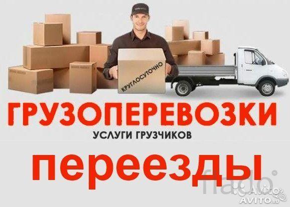 Переезды. Грузоперевозки. Грузчики. Вывоз мусора