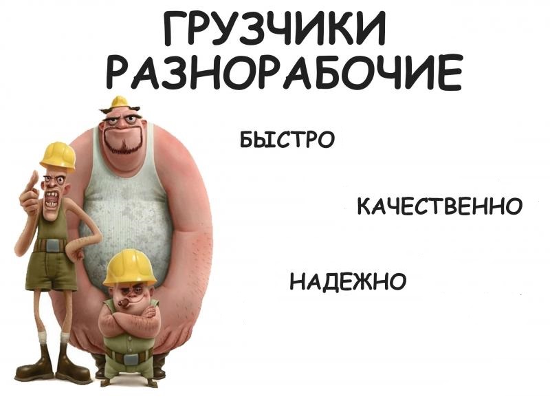 Грузчики, разнорабочие, погрузка-выгрузка.
