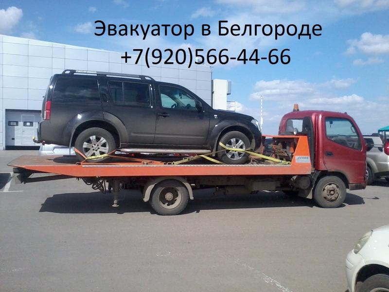 Услуги эвакуатор Белгород.
