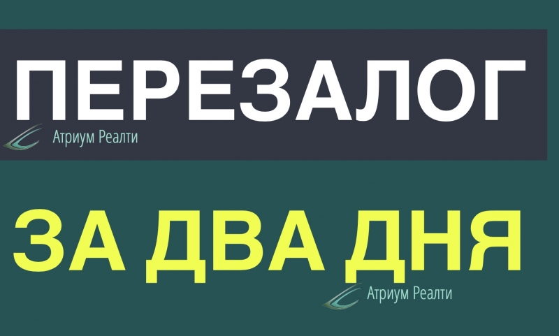 Как лучше оформить перезалог квартиры от банка или инвестора.