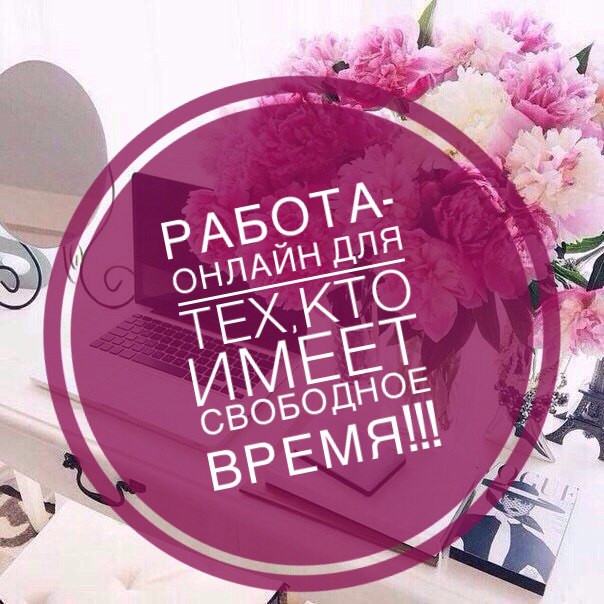 Работа в интернете