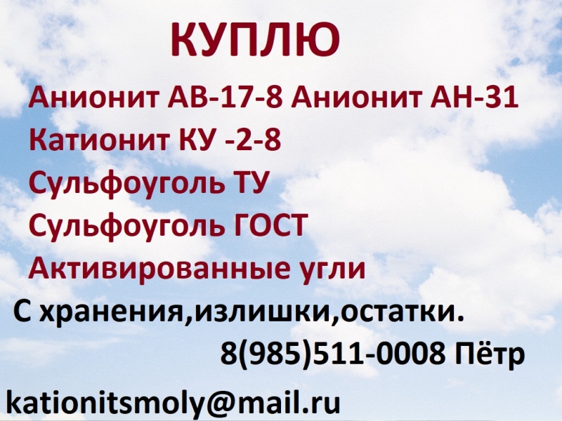 Закупаем катионит сульфоуголь анионит дорого