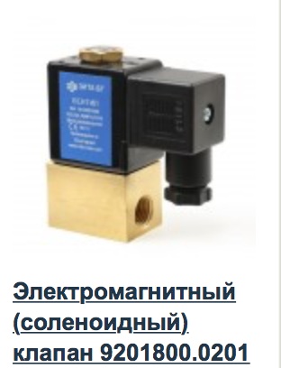 Электромагнитный клапан 9201800 ЗИТА для горелок