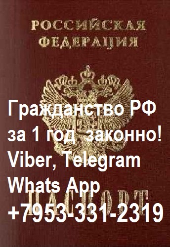 Помощь в приобретении гражданства РФ законно