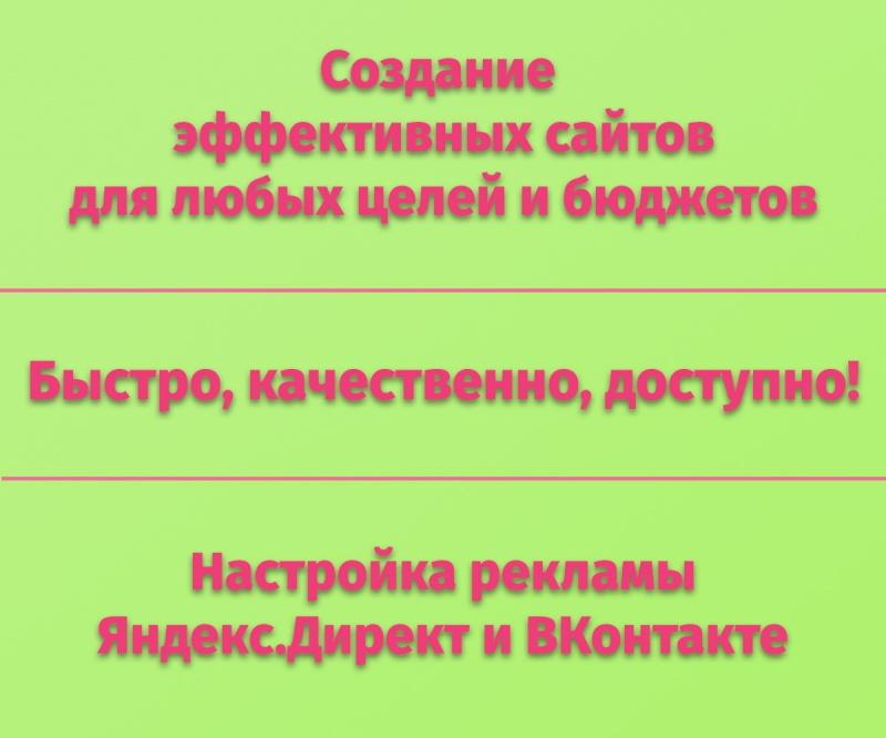 Создание и продвижение сайтов для любых целей и бюджетов