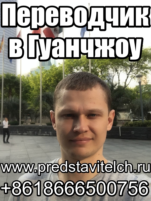 Переводчик в Китае, в Гуанчжоу, Шэньчжэне, Фошане. Бизнес услуги