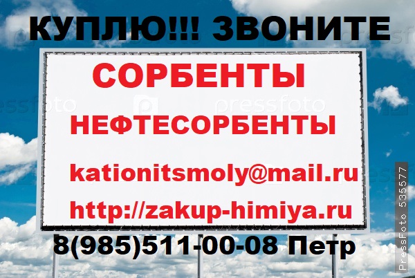 Купим дорого Сорбенты и Нефтесорбенты Самовывоз