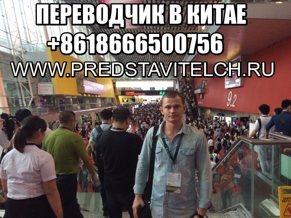 Услуги переводчика в Гуанчжоу, Шэньчжэне, Фошане, в Китае
