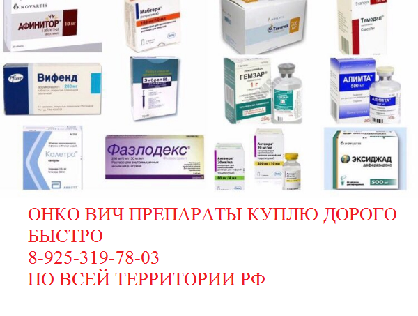 Дорого куплю ищу онко лекарства