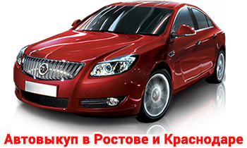 Срочный авто выкуп быстро, дорого, выгодно
