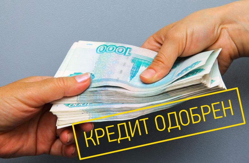 Кредит одобрен, наличные в течении часа