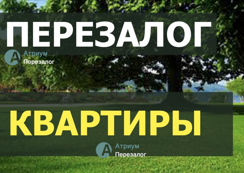 У нас можно перезаложить квартиру на банк с просрочками.