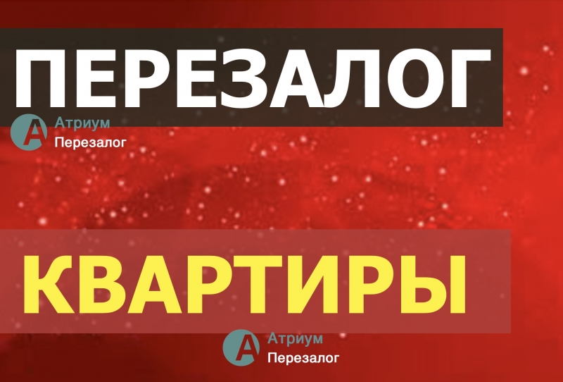 Срочная помощь в перезалоге от частного инвестора