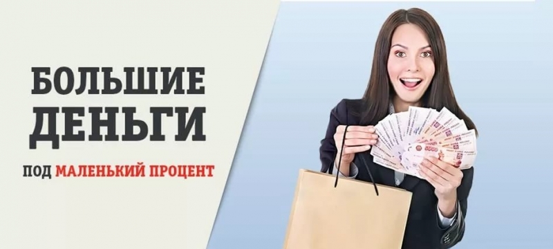 Кредит одобрен, отказов не бывает.