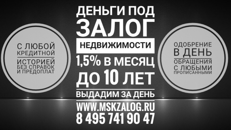 Займы из собственных средств за день под 18 в год под залог недвижимости