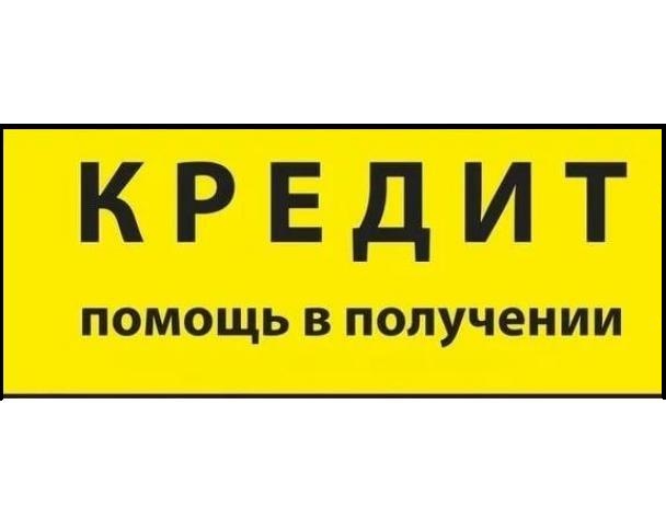 Кредиты и частные займы по всей России, решаем любые проблемы