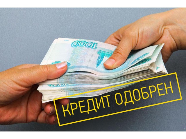 Помощь в получении кредита, БЕЗ ПРЕДОПЛАТЫ. С любой КИ. До 3 000 000 млр.