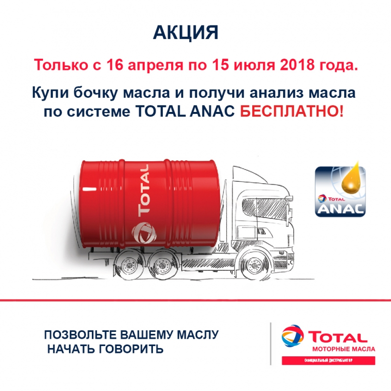 Акция бочка TOTAL RUBIA TIR 9200 5W30 бесплатный анализ масла по системе ANAC