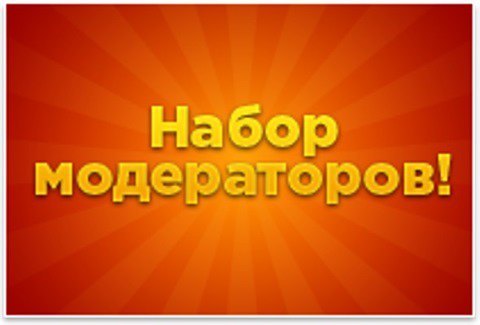На постоянную работу требуется модератор