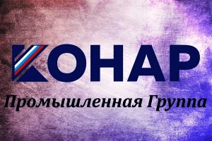 АО КОНАР реализует неликвиды