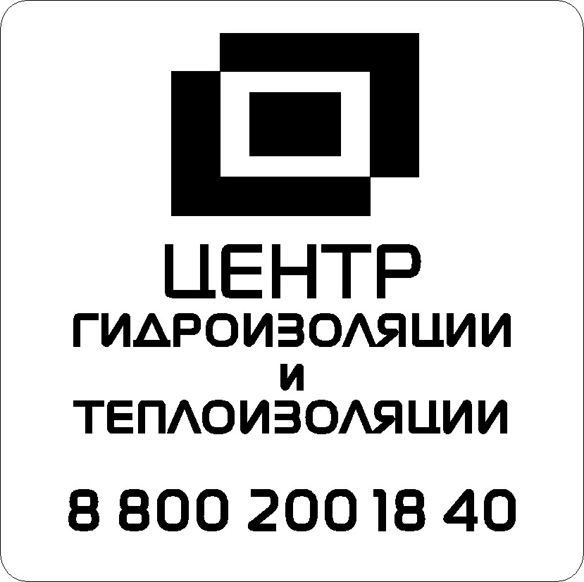 Гидро и тепло -изоляция