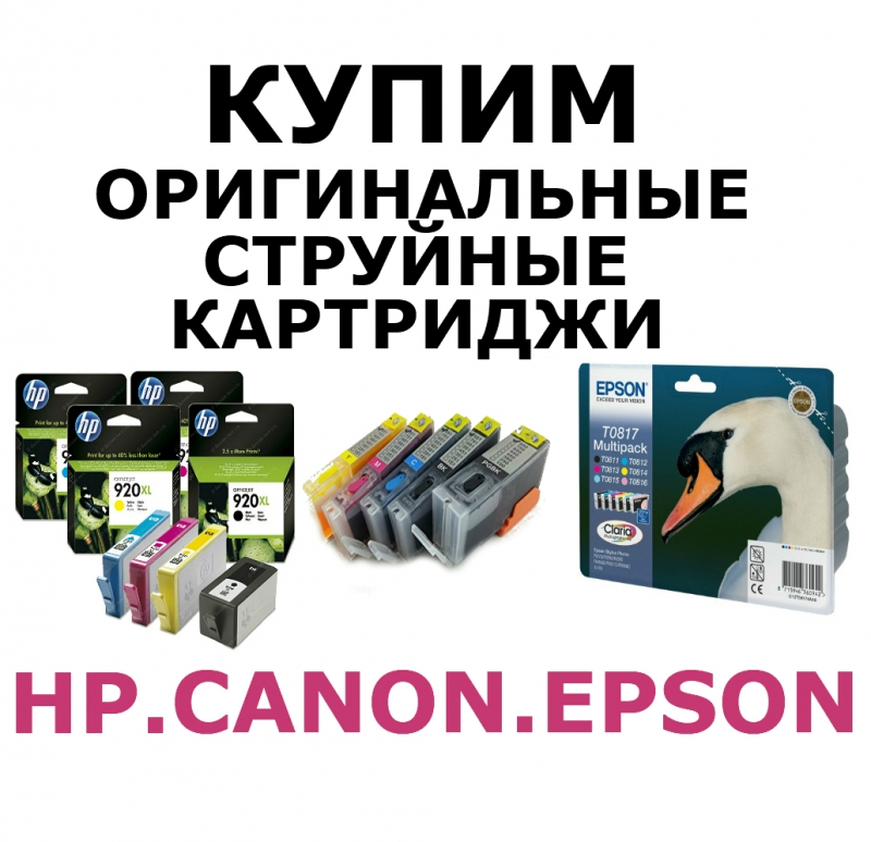 Купим оригинальные картриджи для принтеров HP, Canon, Epson, Brother