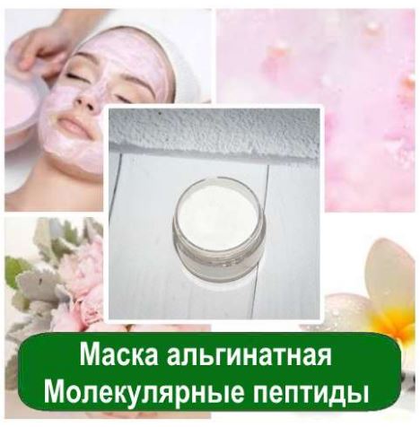 Маска альгинатная Молекулярные пептиды