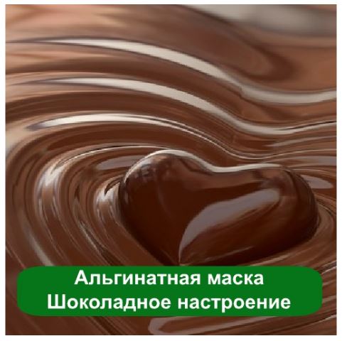 Альгинатная маска Шоколадное настроение, 1 кг
