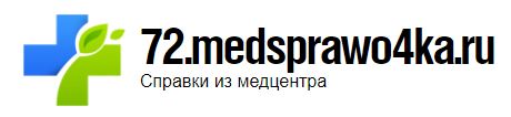 Медсправки в Тюмени на 72.medsprawo4ka
