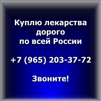Куплю дорого медпрепараты