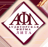 Аудиторская фирма Лита г. Ростов-на-Дону