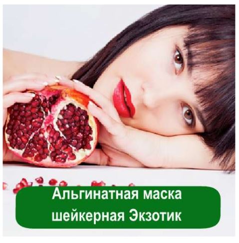 Альгинатная маска шейкерная Экзотик, 1 кг